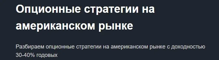 [Красный циркуль] Опционные стратегии на американском рынке, 2021 (Илья Грош-Чертов)