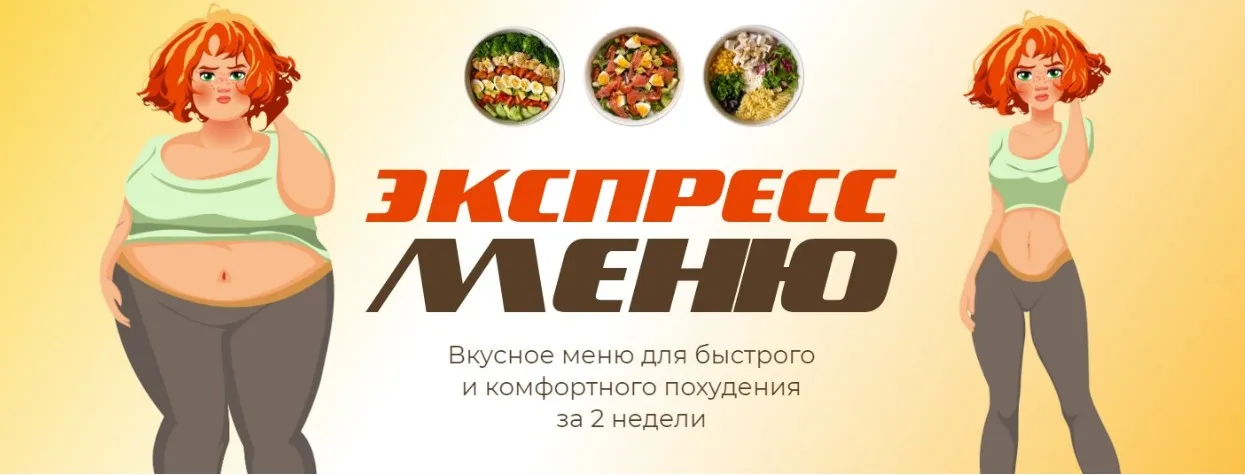 [pokrovskayafit] Экспресс меню. Тариф Два экспресс-меню