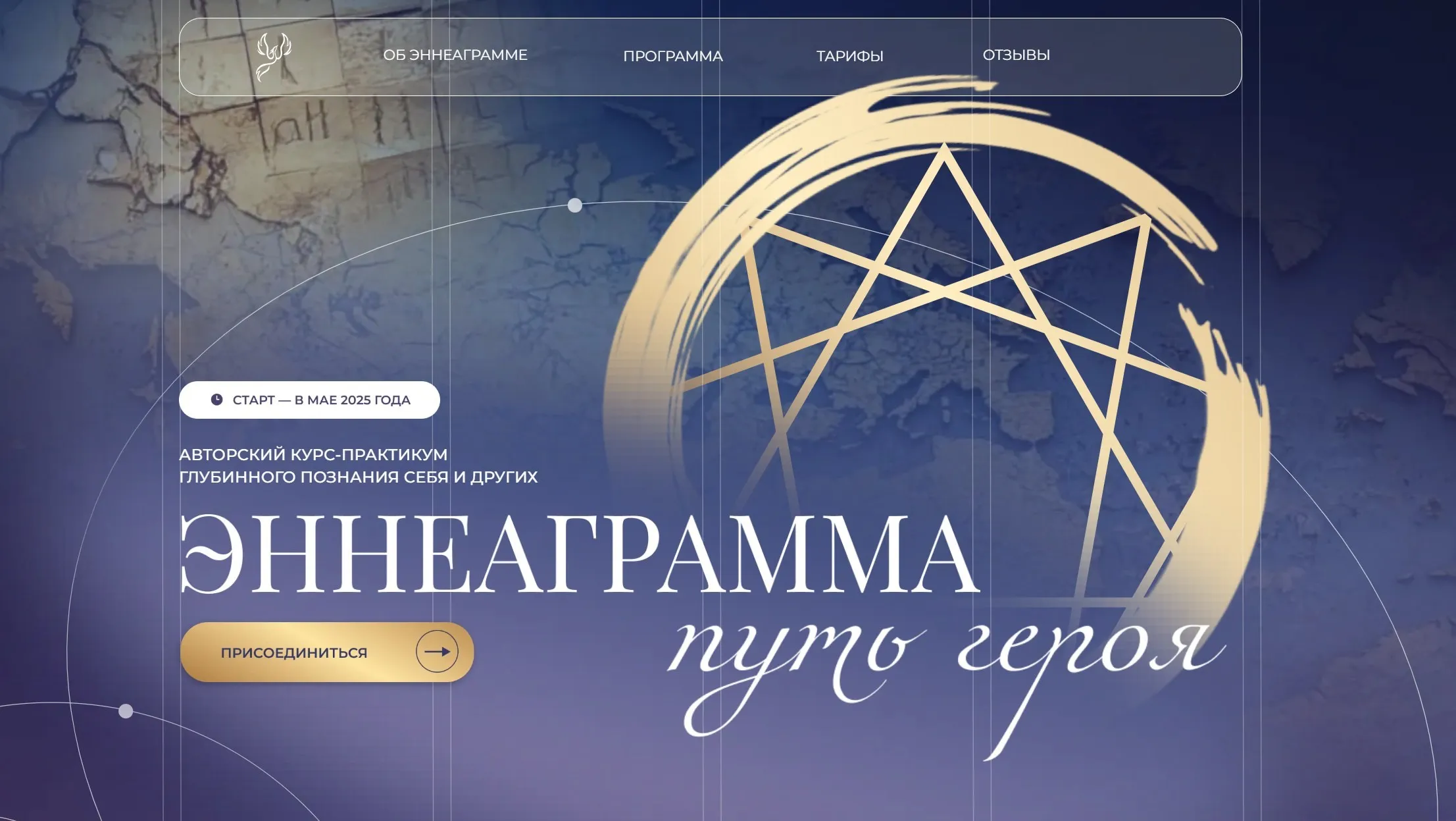 [Симург] Эннеаграмма. Путь героя. Тариф Наблюдатель (Вания Маркович)