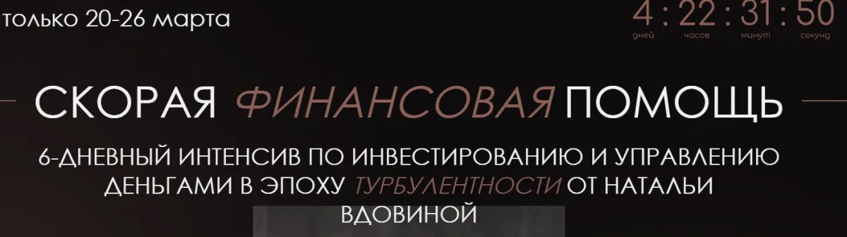 Скорая финансовая помощь (Наталья Вдовина)