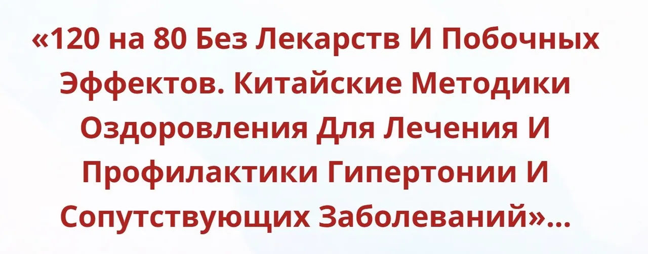 120 на 80 Без Лекарств и Побочных Эффектов. Китайские методики оздоровления [Неоглори]