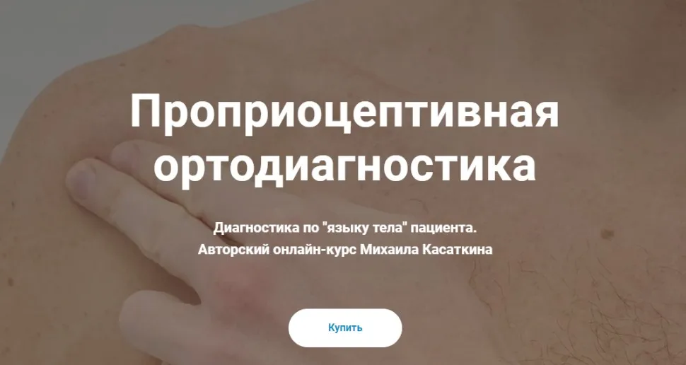 [KinesioCourse] Проприоцептивная ортодиагностика (Михаил Касаткин)