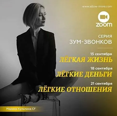 Легкая жизнь, Легкие деньги, Легкие отношения с Мариной Кульпиной CF (Марина Кульпина)