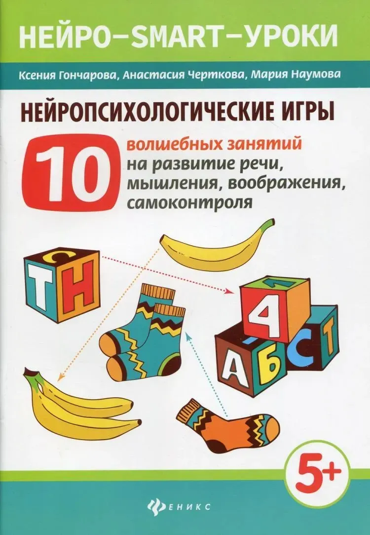 [Нейро-smart-уроки] Нейропсихологические игры: 10 волшебных занятий на развитие речи, мышления, воображения, самоконтроля (Ксения Гончарова)