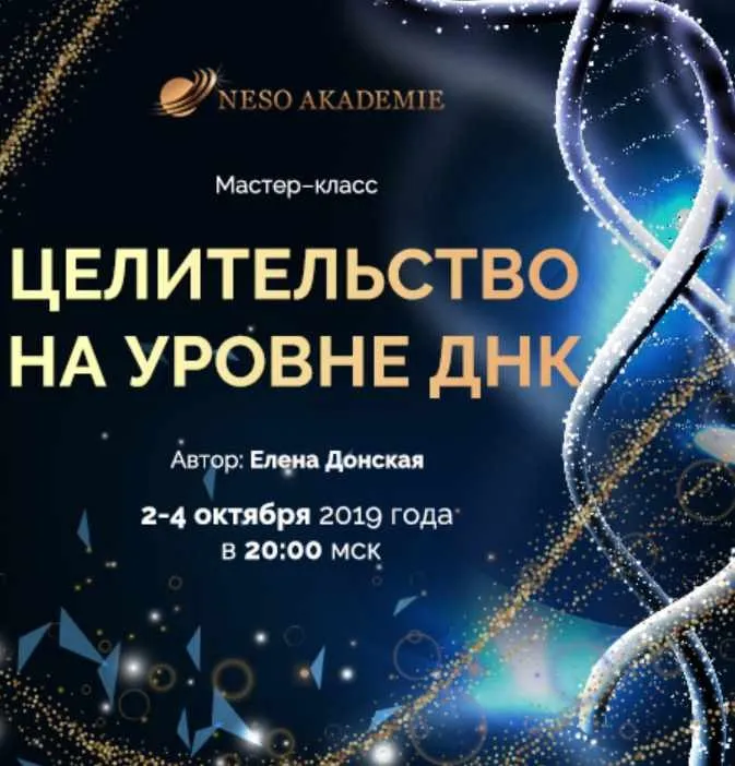 [Несоакадемия] Целительство на уровне ДНК (Елена Донская)
