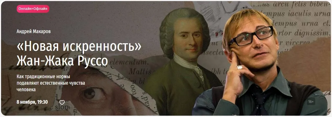 [Прямая речь] Новая искренность Жан-Жака Руссо (Андрей Макаров)