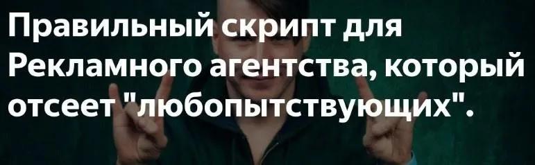 Скрипты для рекламного агентства