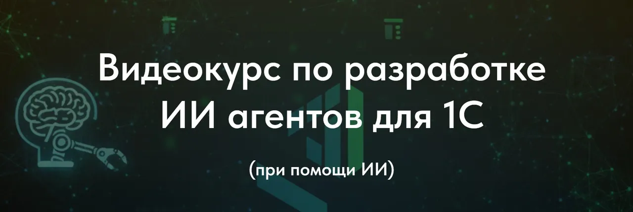 Видеокурс по разработке ИИ агентов для 1С (Олег Филиппов)