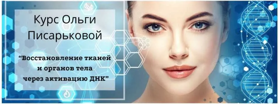 Восстановление тканей и органов тела через активацию ДНК (Ольга Писарькова)