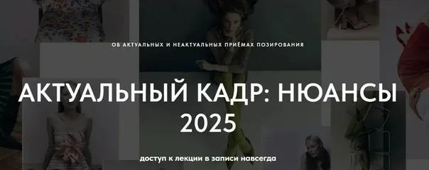 [1826.school] Актуальный кадр: нюансы 2025 (Маша Кудрявцева)