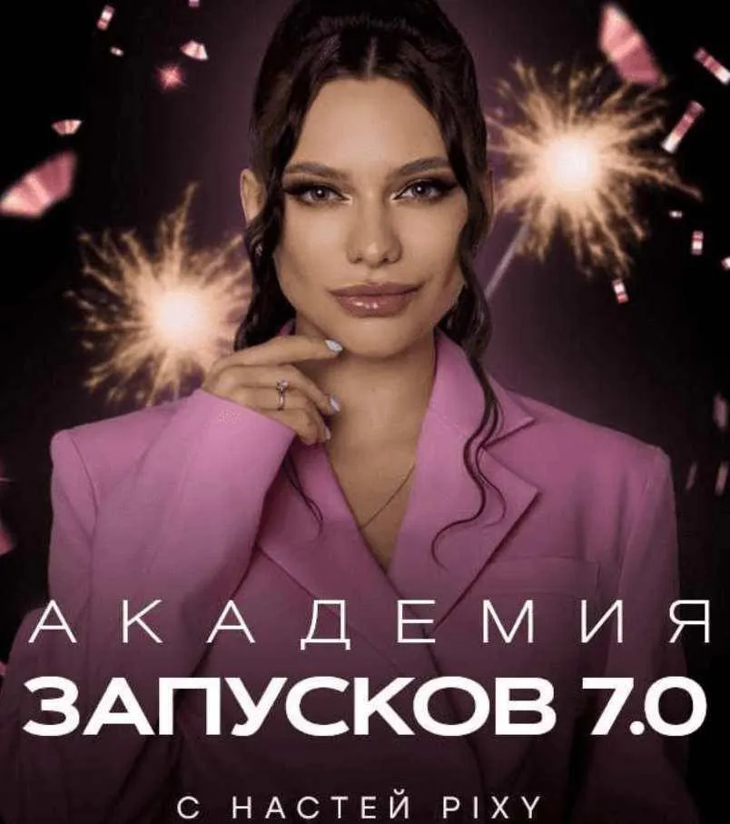 Академия запусков 7.0. Тариф VIP (Настя Pixy)