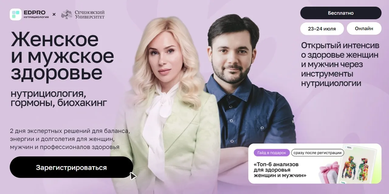 [EDPRO] Женское и мужское здоровье: нутрициология, гормоны и биохакинг. Июль 2025. Тариф с записью