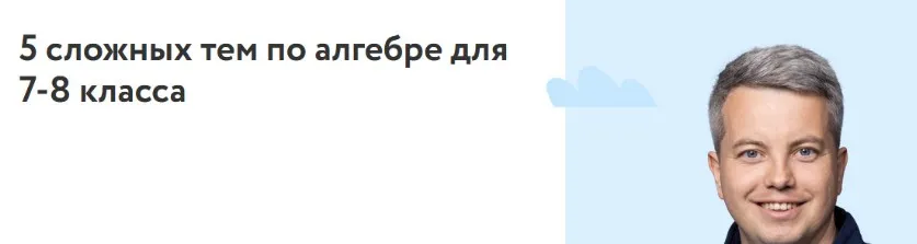 [Фоксфорд] 5 сложных тем по алгебре для 7-8 класса (Илья Поляков)