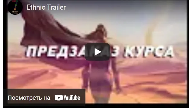 Пишем Ethnic Trailer (Alex Bess, Ярослав Мжельский)