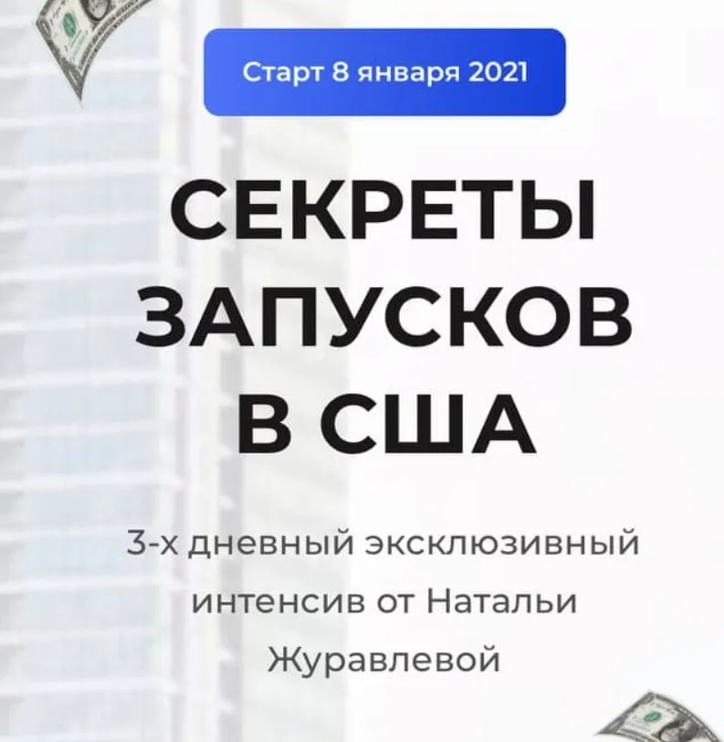Секреты запусков в США. Тариф - Premium (Наталья Журавлева)