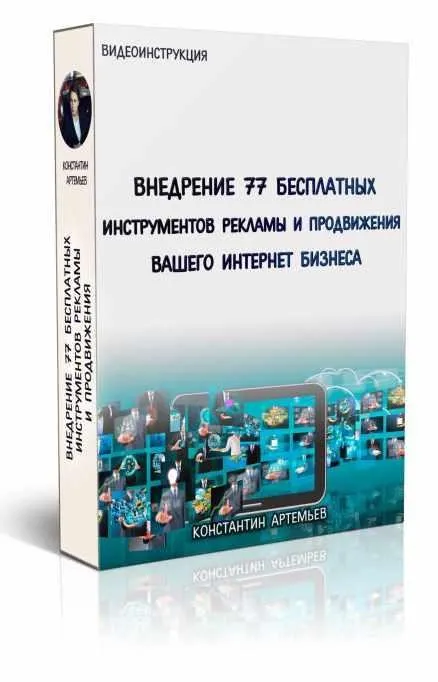 77 бесплатных методов рекламы и продвижения вашего интернет бизнеса (Константин Артемьев)