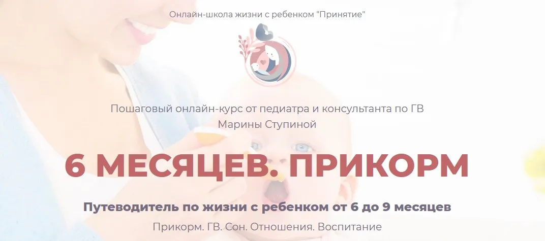 Курс 6 месяцев. Прикорм (Марина Ступина)