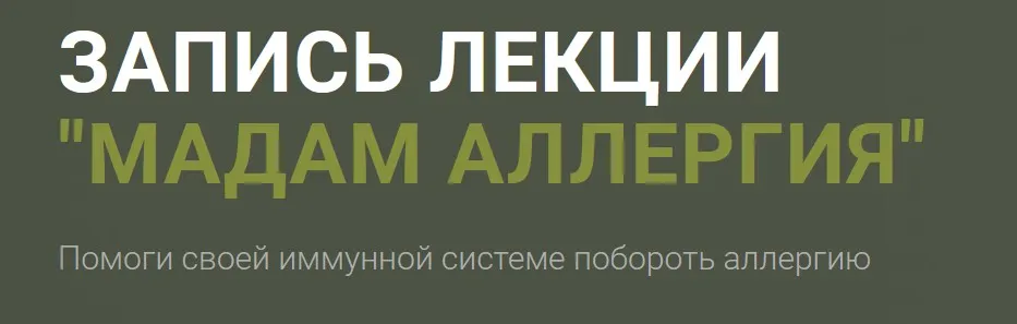 Лекция Мадам Аллергия + Интенсив Госпожа Лимфа (Ольга Кручинская)