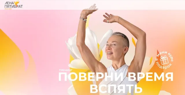 Поверни время вспять. Японская остеопатия для молодости лица (Елена Пятибрат)