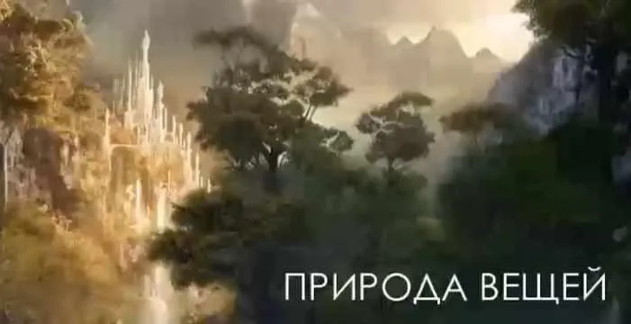 Природа вещей (Наташа Бартон)