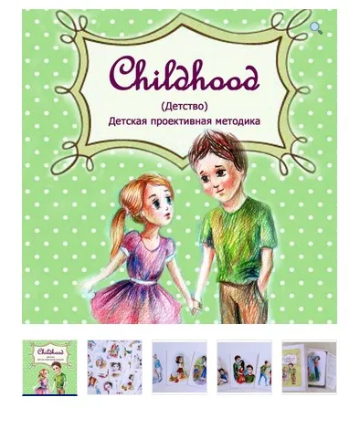 Проективная методика  Childhood (Детство) (Юлия Святенко)