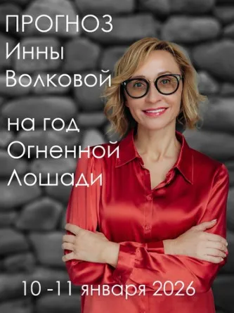 Прогноз на год Огненной Лошади (Инна Волкова)