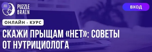[Puzzlebrain] Скажи прыщам «НЕТ»: советы от нутрициолога (Дарья Кузнецова)