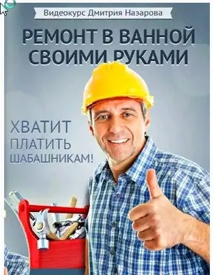 Ремонт в ванной своими руками (Дмитрий Назаров)
