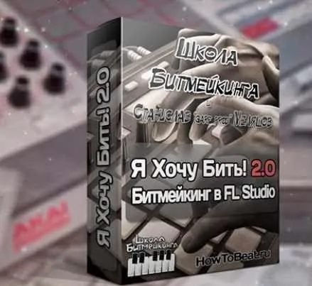 [Школа Битмейкинга] Я Хочу Бить! 2.3 (Станислав Меляшов)
