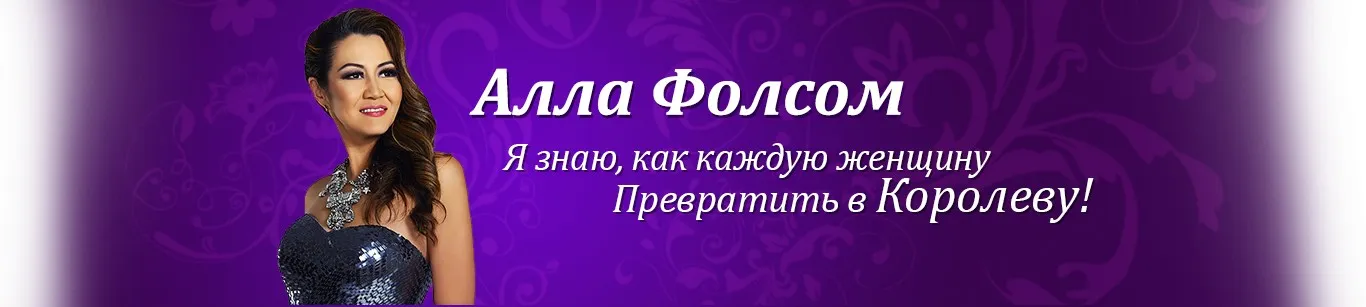 Суть женщины королевы (Алла Фолсом)