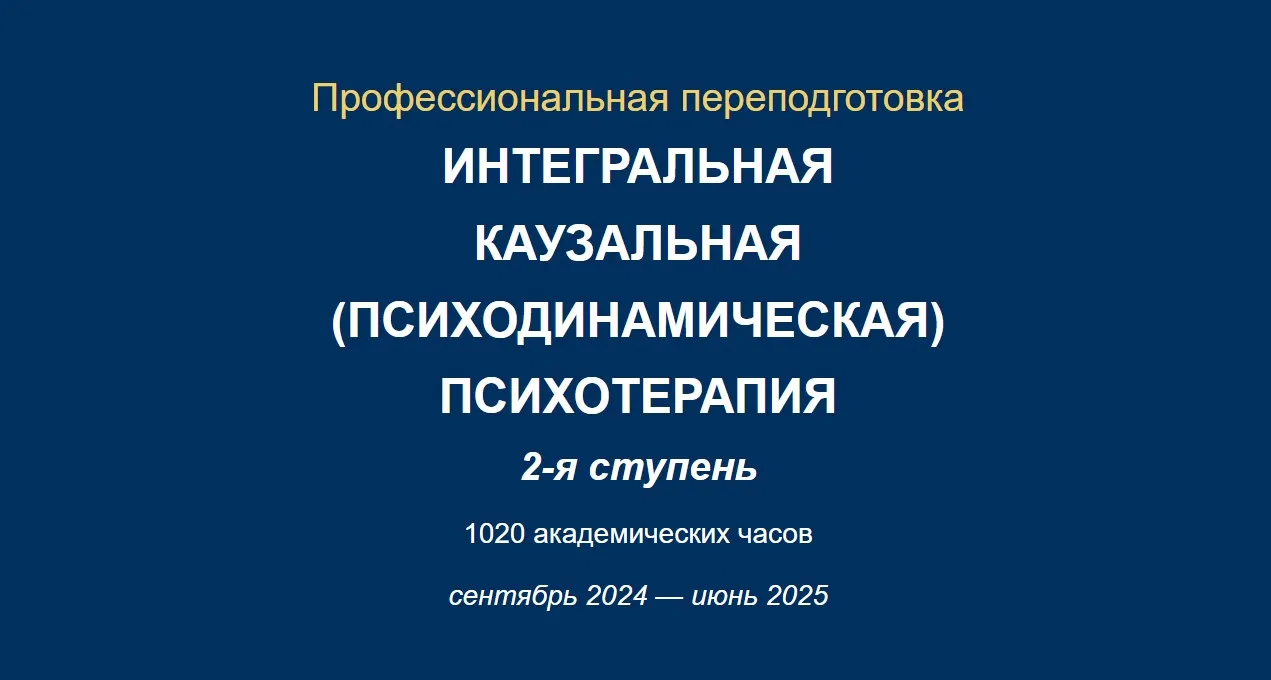 [АИПП] Интегральная каузальная психотерапия. 2-я ступень (Юрий Тор, Ирина Зедгенизова)