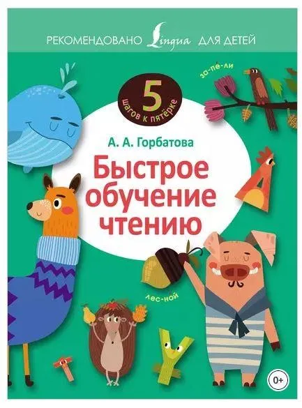 Быстрое обучение чтению (Анастасия Горбатова)