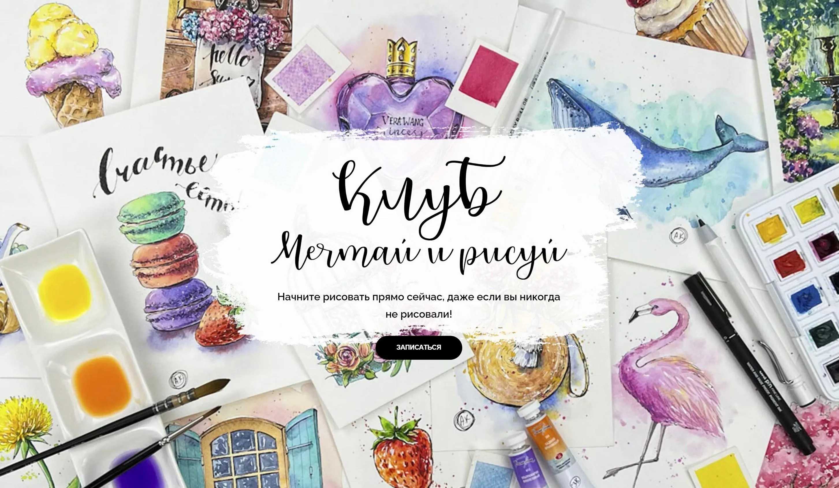 [Dream&Draw] Мечтай и рисуй. Май-июль (Анастасия Козлова)