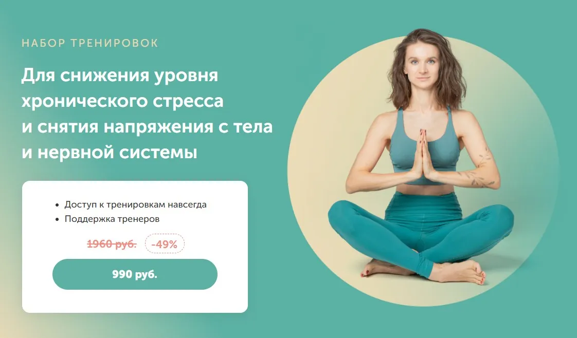 [FitSpoКлуб] Для снижения уровня хронического стресса и снятия напряжения с тела и нервной системы (Виктория Боровская)