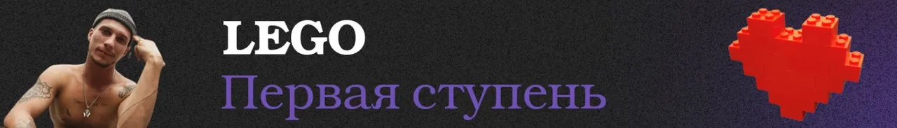 Lego Первая ступень (Ваня Абсент)