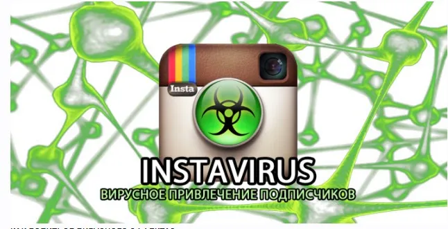 InstaVirus. Вирусное привлечение подписчиков (Кирилл Драновский)