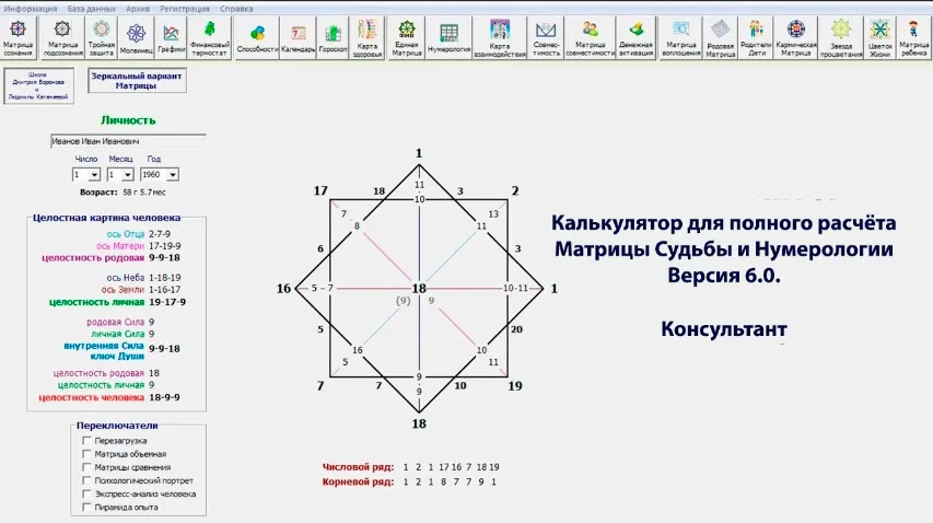 Калькулятор для полного расчёта Матрицы Судьбы и Нумерологии 6.0. Консультант (Дмитрий Воронов)