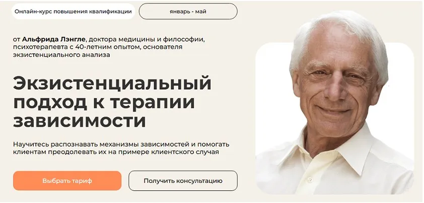 [Life Practic] Экзистенциальный подход к терапии зависимости. Тариф Лекторий (Альфрид Лэнгле)