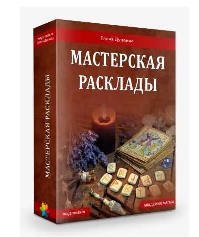 Мастерская «Расклады» (вся мастерская) (Елена Дунаева)