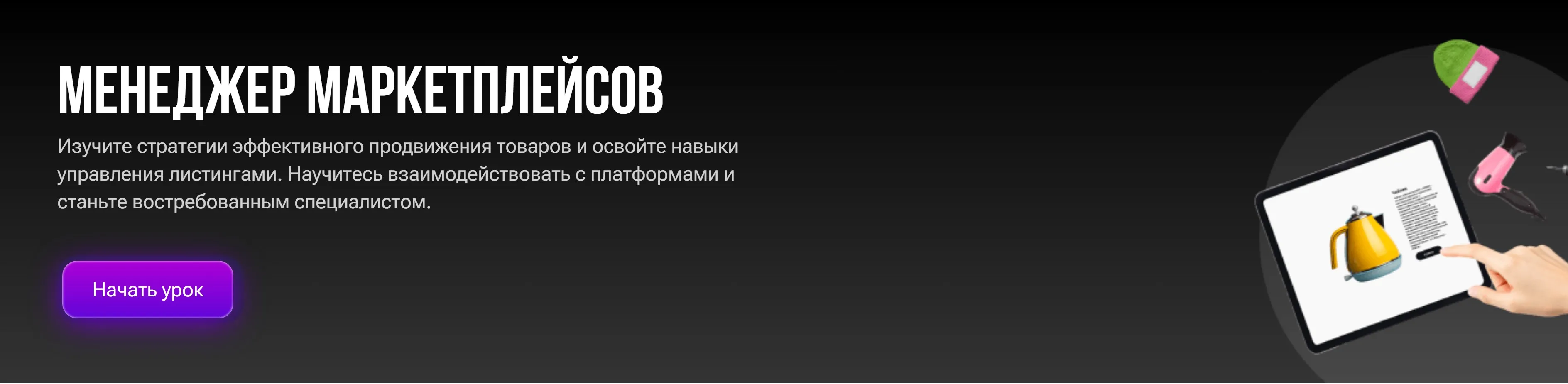 Менеджер маркетплейсов (Егор Куракин)