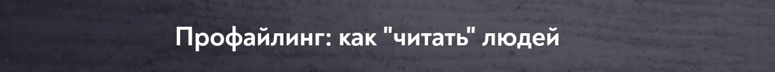 [МИП] Профайлинг, как читать людей (Елена Анюхина)