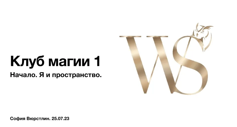 [NeSo Akademie] Транскрибация. Клуб Магии. Занятие 2 (София Вюрстлин)