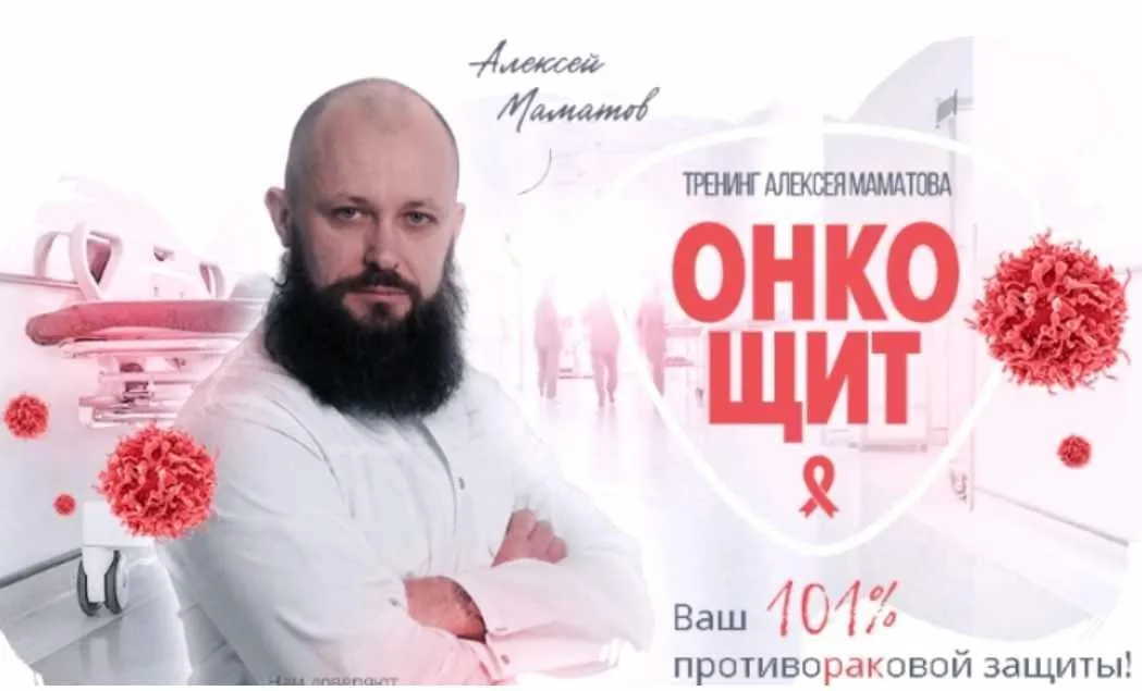 «ОнкоЩит» - противораковая защита и укрепление иммунитета (Алексей Маматов)