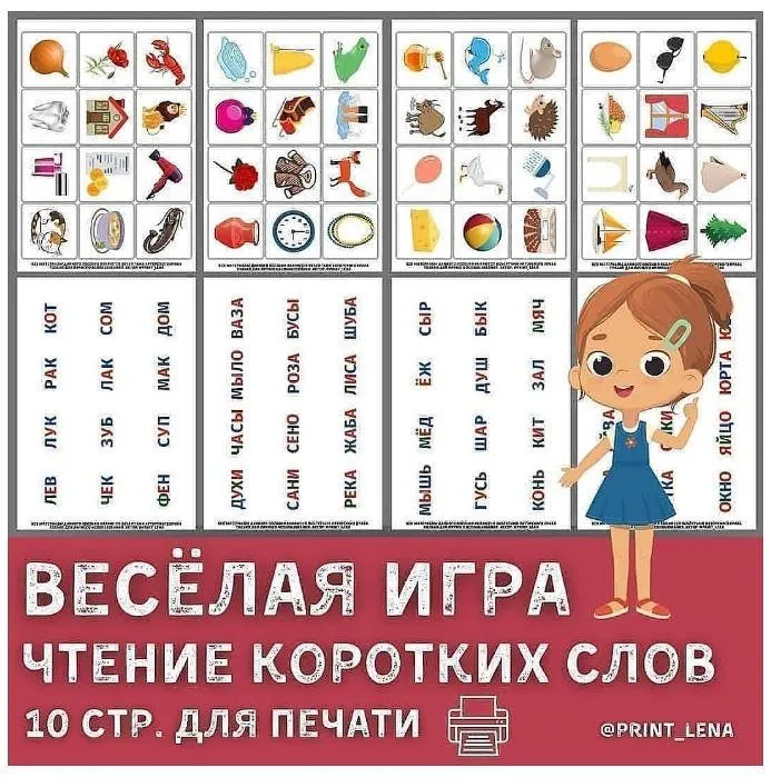[print_lena] Логопедическая игра. Чтение коротких слов (Елена Ефименко)