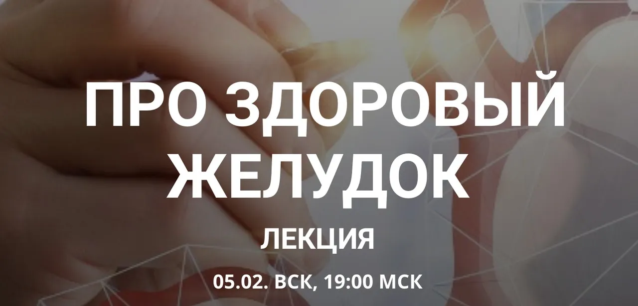 Про здоровый желудок (Елена Иванова)