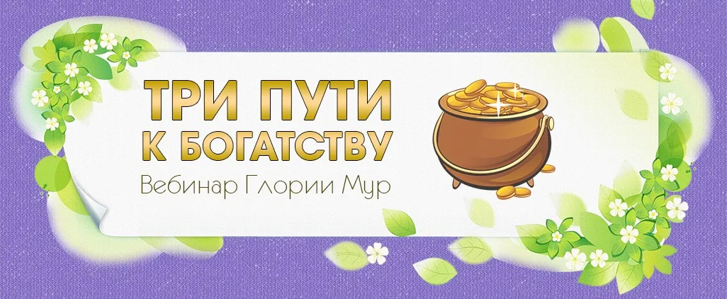 Три пути к богатству (Глория Мур)