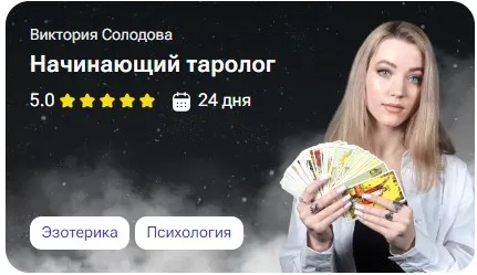 [tutorplace] Начинающий таролог (Виктория Солодова)