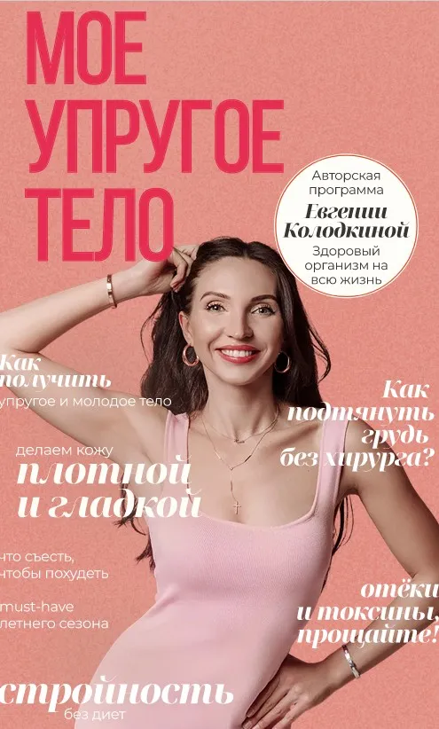 [unatuna] Моё упругое тело (Евгения Колодкина)