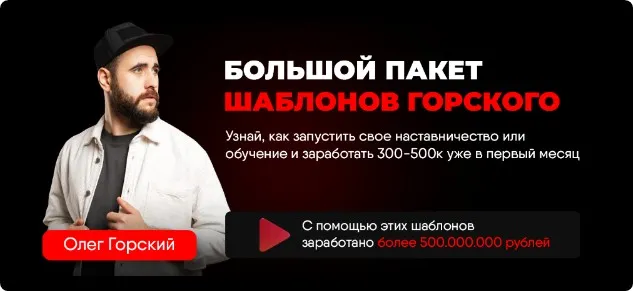 Большой пакет шаблонов Горского (Олег Горский)