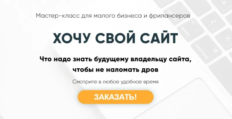 Хочу свой сайт (Мария Губина)